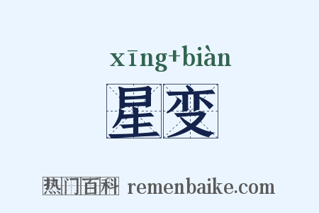 星变是什么意思的图片